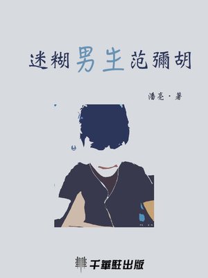 cover image of 迷糊男生范彌胡